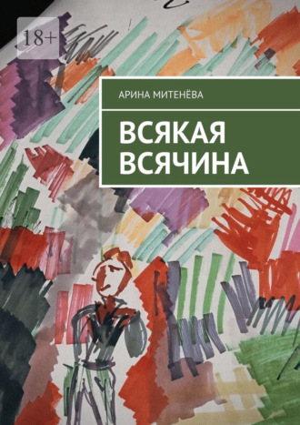 Всякая всячина. Арина Митенёва