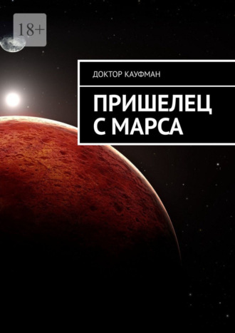 Доктор Кауфман. Пришелец с Марса