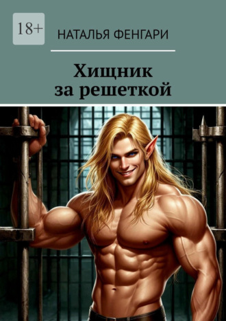 Хищник за решеткой. 