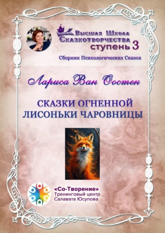 Сказки огненной лисоньки чаровницы. Сборник Психологических Сказок. Лариса Геннадьевна Ван Оостен