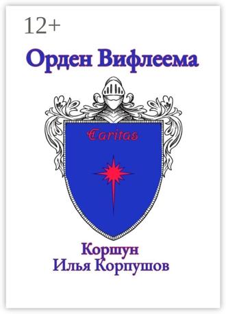 Илья Коршун Корпушов. Орден Вифлеема. Caritas