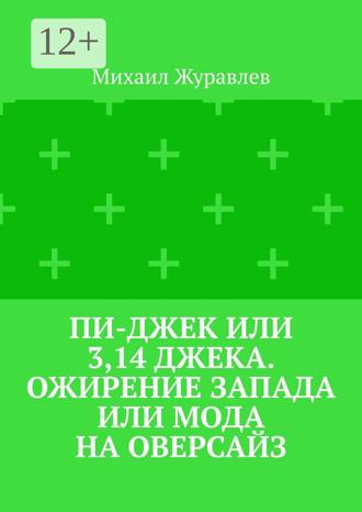 Михаил Журавлев. Пи-джек или 3,14 Джека. Ожирение Запада или мода на оверсайз