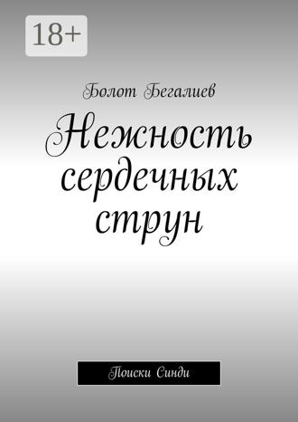 Болот Бегалиев. Нежность сердечных струн. Поиски Синди
