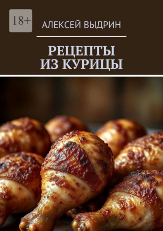 Алексей Выдрин. Рецепты из курицы