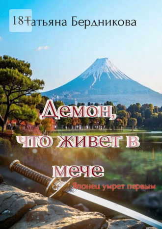 Татьяна Бердникова. Демон, что живет в мече