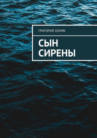 Сын сирены. Григорий Хомяк