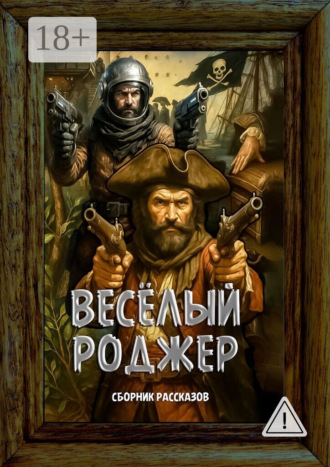 Григорий Родственников. Весёлый Роджер. Сборник рассказов