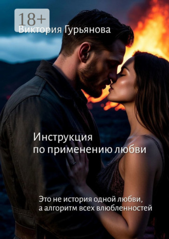 Инструкция по применению любви. Это не история одной любви, а алгоритм всех влюблённостей. Виктория Гурьянова
