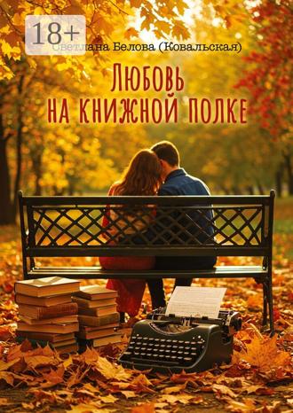 Любовь на книжной полке. Светлана Белова (Ковальская)