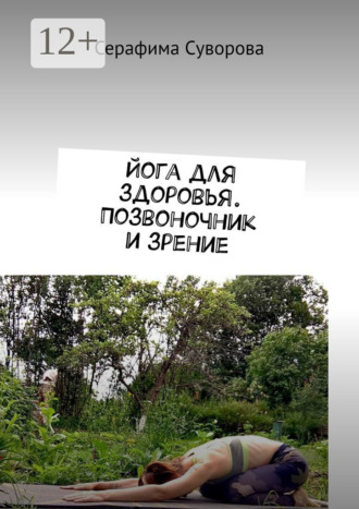 Серафима Суворова. Йога для здоровья. Позвоночник и зрение