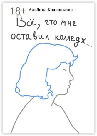 Альбина Вадимовна Краюшкина. Всë, что мне оставил колледж…