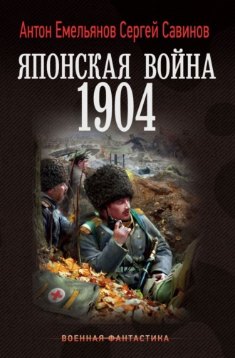 Японская война. 1904. 