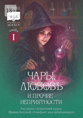 Надежда Ожигина. Чары, любовь и прочие неприятности. Рассказы слушателей курса Ирины Котовой «Ромфант для начинающих». Книга 1