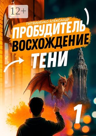 Александр Иванович Литвиненко. Пробудитель. Восхождение тени