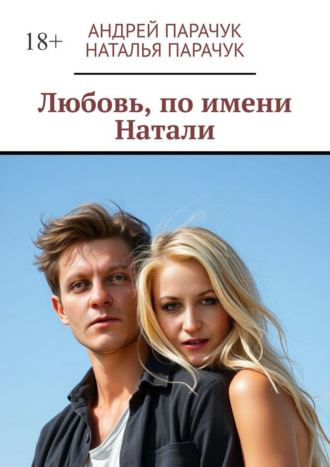Андрей Парачук. Любовь, по имени Натали