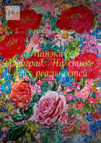 Надежда Коврова. Манэки – нэкоград. На стыке двух реальностей