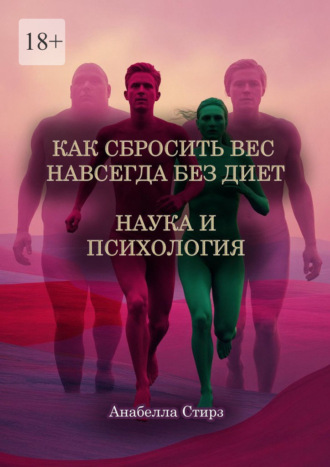 Как сбросить вес навсегда без диет. Наука и психология. 