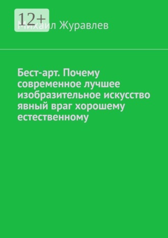 Бест-арт. Почему современное лучшее изобразительное искусство явный враг хорошему естественному. 