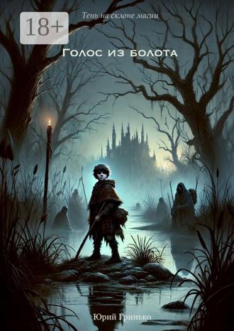 Юрий Анатольевич Гринько. Голос из болота
