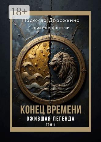 Надежда Дорожкина. Конец времени. Том 1. Ожившая легенда