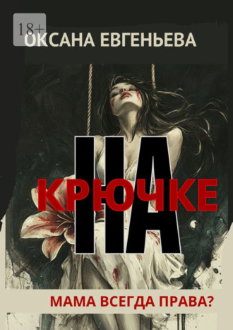 Оксана Евгеньева. На крючке