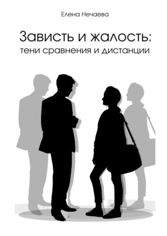 Зависть и жалость: тени сравнения и дистанции. Елена Нечаева