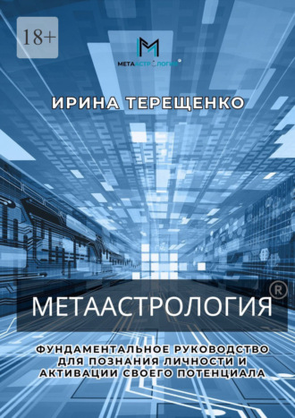 Ирина Терещенко. Метаастрология. Фундаментальное руководство для познания личности и активации своего потенциала