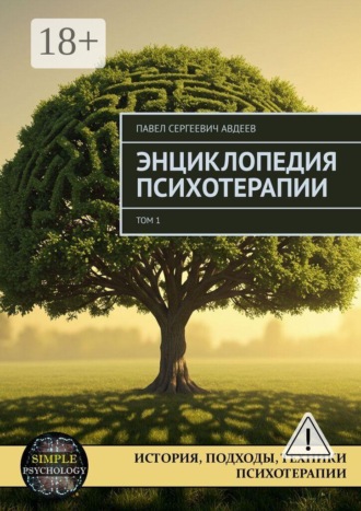 Павел Сергеевич Авдеев. Энциклопедия психотерапии. Том 1