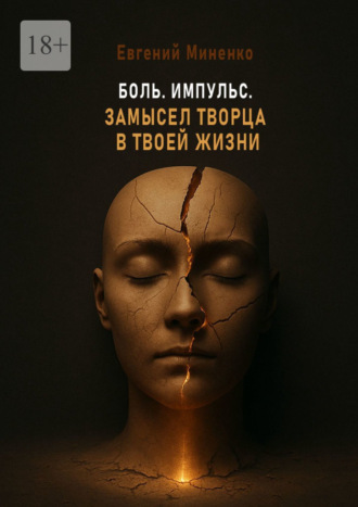 Боль. Импульс. Замысел творца в твоей жизни. Евгений Васильевич Миненко