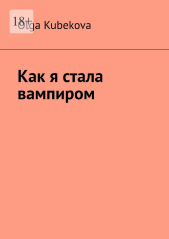 Olga Kubekova. Как я стала вампиром