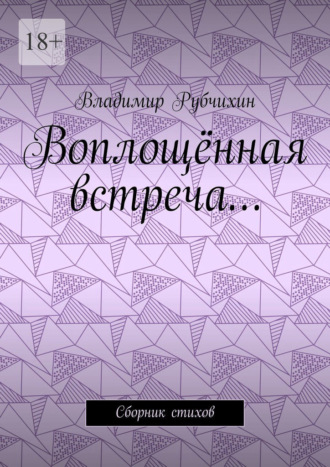 Воплощённая встреча… Сборник стихов. Владимир Рубчихин