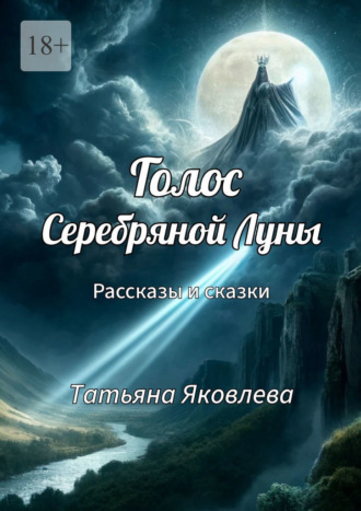 Татьяна Яковлева. Голос Серебряной Луны. Рассказы и сказки