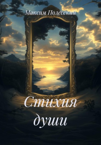 ММВ. Стихия души