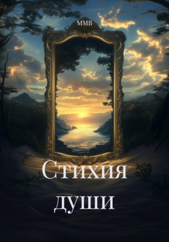 ММВ. Стихия души