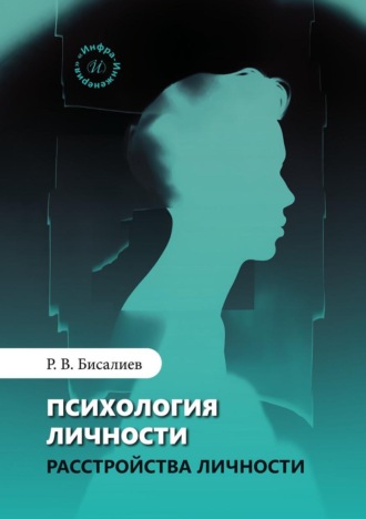 Р. В. Бисалиев. Психология личности. Расстройства личности