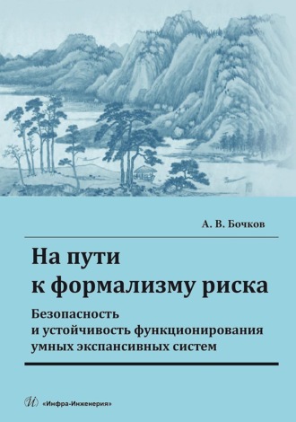 А. В. Бочков. На пути к формализму риска. Безопасность и устойчивость функционирования умных экспансивных систем