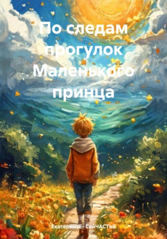 По следам прогулок Маленького принца. 
