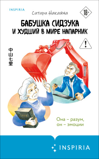 Бабушка Сидзука и худший в мире напарник. 