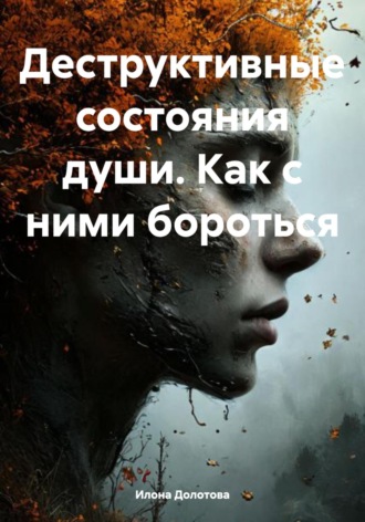 Илона Долотова. Деструктивные состояния души. Как с ними бороться