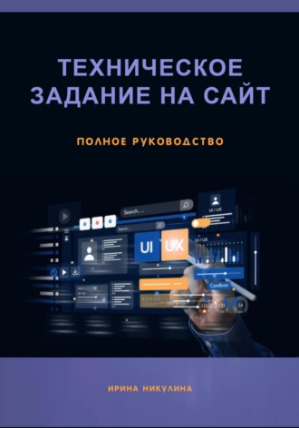 Ирина Никулина. Техническое задание на сайт. Полное руководство