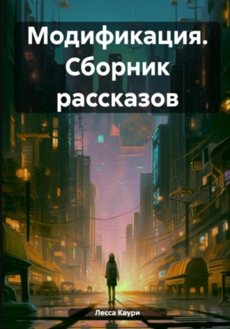 Модификация. Сборник рассказов. 