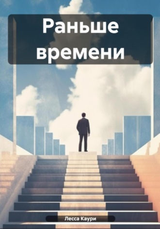 Лесса Каури. Раньше времени