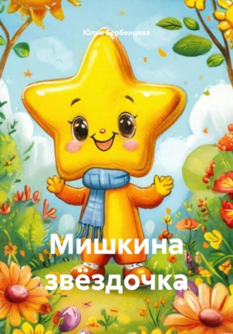 Юлия Бербенцева. Мишкина звёздочка