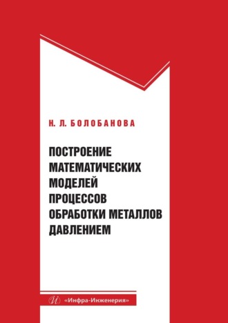 Наталия Болобанова. Построение математических моделей процессов обработки металлов давлением