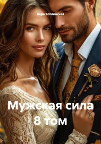 Вера Теплинская. Мужская сила. Том 8