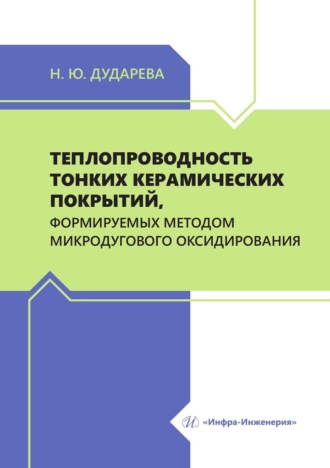 Н. Ю. Дударева. Теплопроводность тонких керамических покрытий, формируемых методом микродугового оксидирования