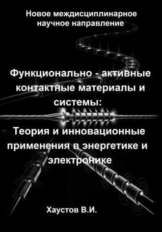 Владимир Хаустов. Функционально-активные контактные материалы и системы: Теория и инновационные применения в энергетике и электронике