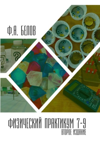 Филипп Анатольевич Белов. Физический практикум 7-9 класс