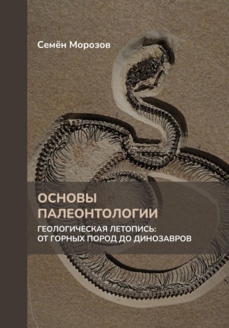 Семён Морозов. Основы палеонтологии. Геологическая летопись: от горных пород до динозавров