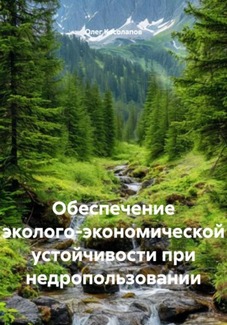 Олег Вениаминович Косолапов. Обеспечение эколого-экономической устойчивости при недропользовании